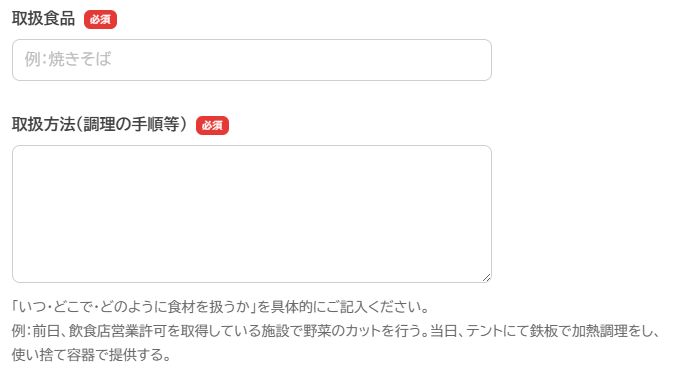 フォーム入力例（取扱食品・取扱方法）
